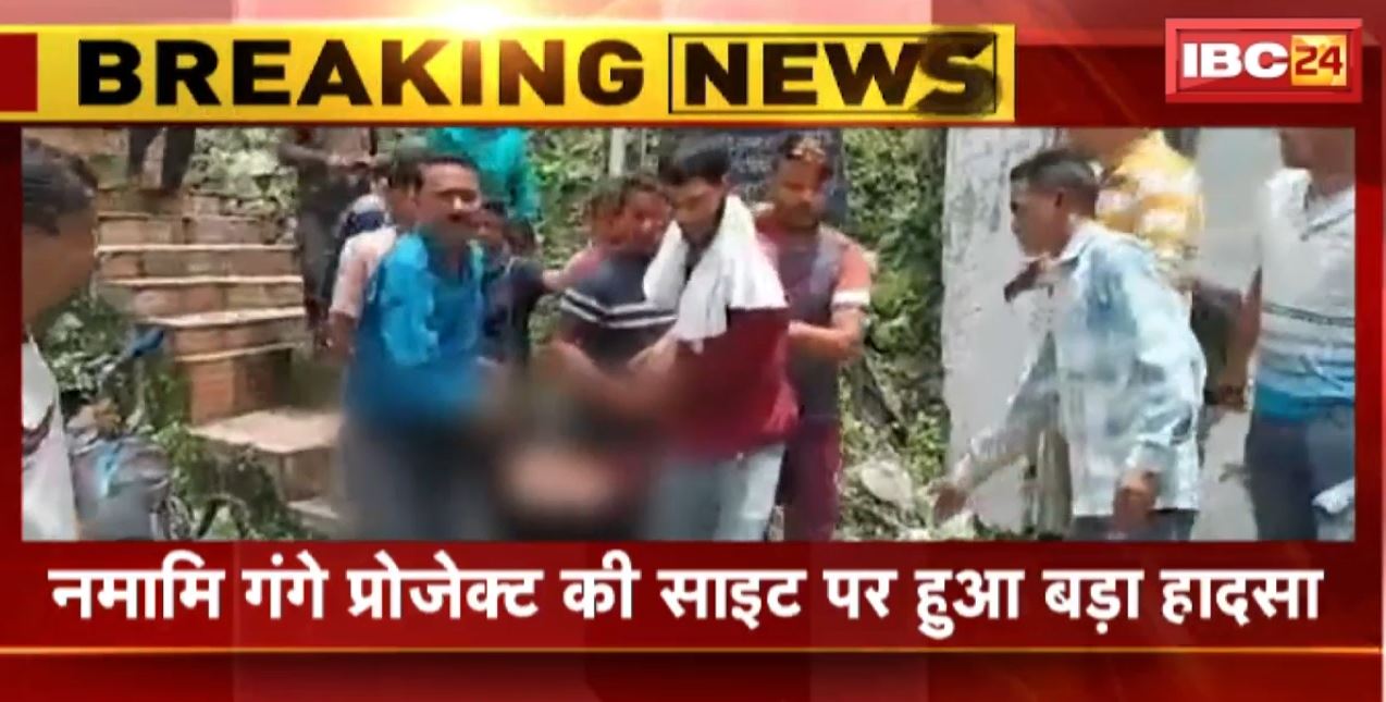 उत्तराखंड के चमोली में बड़ा हादसा। करंट लगने से 10 लोगों की मौत, नमामि गंगे प्रोजेक्ट एरिया में हुआ हादसा। देखिए…