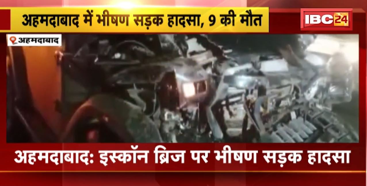 अहमदाबाद में तेज रफ्तार कार ने सड़क पर खड़े लोगों को कुचला। ट्रक और कार की टक्कर के बाद सड़क पर खड़े थे लोग। हादसे में 9 की मौत..