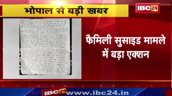Bhopal में फैमिली सुसाइड मामले में बड़ा एक्शन। आरोपी मोहम्मद खलील Jaipur से गिरफ्तार। देखिए वीडियो..