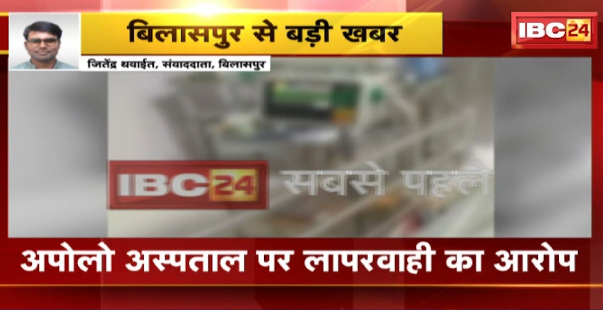बिलासपुर के अपोलो अस्पताल में बड़ी लापरवाही। ड्रिप देने के दौरान ब्लड लॉस होने से मरीज की मौत। देखिए..