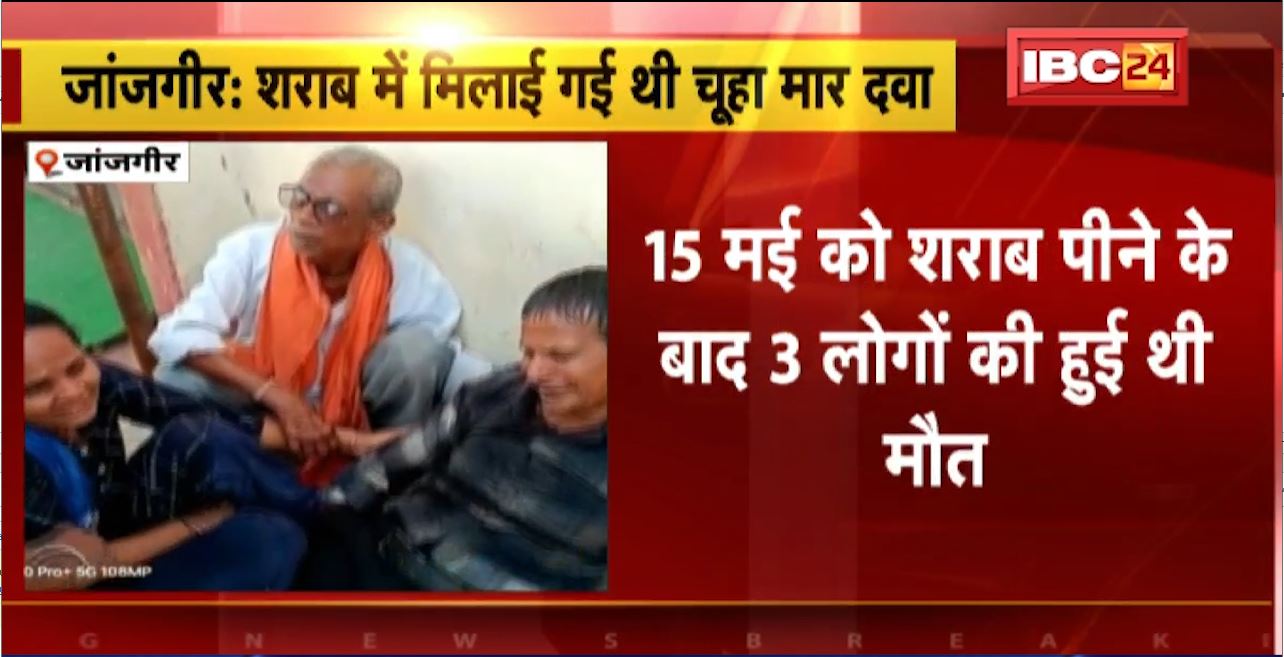जांजगीर में जहरीली शराब से मौत के मामले में बड़ा खुलासा। शराब में मिलाई गई थी चूहा मारने की दवा