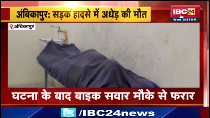 अंबिकापुर में बाइक सवार ने अधेड़ को मारी टक्कर। घटना के बाद बाइक सवार मौके से फरार। देखिए वीडियो..