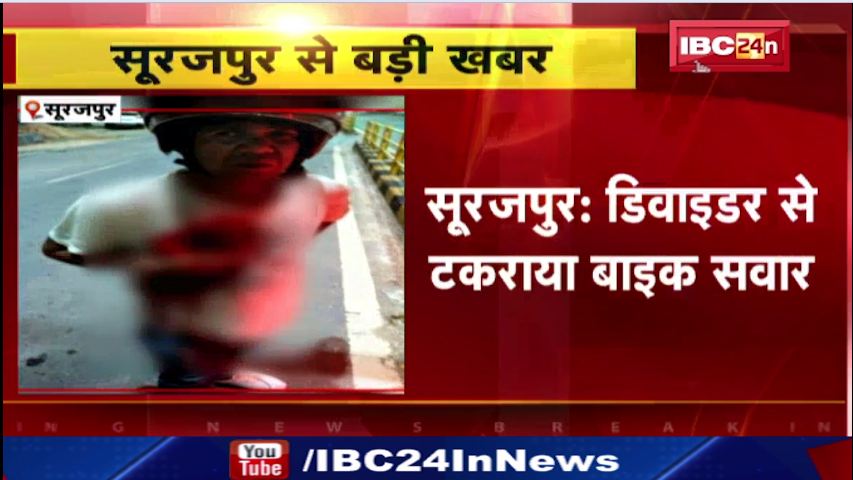 सूरजपुर में डिवाइडर से टकराया बाइक सवार। युवक के सीने में घुसा डिवाइडर का छड़। देखिए..
