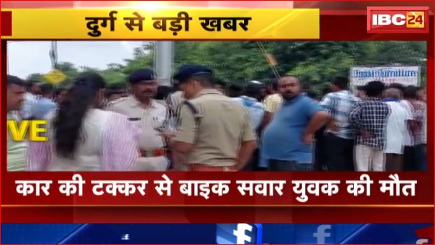 Durg में कार की टक्कर से Bike सवार युवक की मौत। हादसे से आक्रोशित लोगों ने किया चक्काजाम। मृतक के परिजन को 50 lakh देने की मांग…