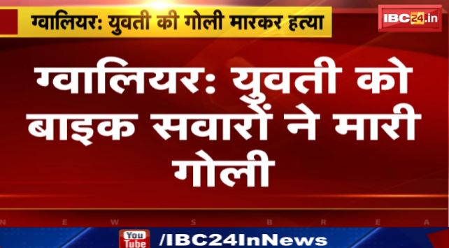 Gwalior में युवती को Bike सवारों ने मारी गोली। गोली लगने से युवती की मौत। देखिए..