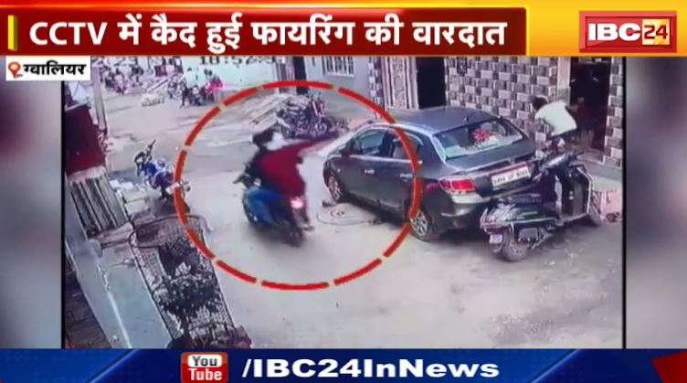 Gwalior में बाइक सवार बदमाशों ने दिनदहाड़े युवक पर की फायरिंग। CCTV में कैद हुई वारदात। देखें वीडियो…