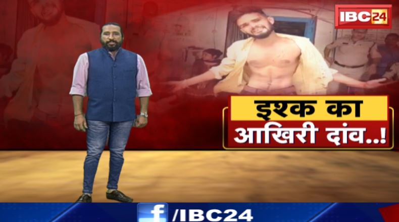 Bilaspur News : आशिकी में खूनी खेल ! इश्क का आखिरी दांव..! खुद के सीने में किया धारदार चाकू से घाव। देखिए पूरा वीडियो..