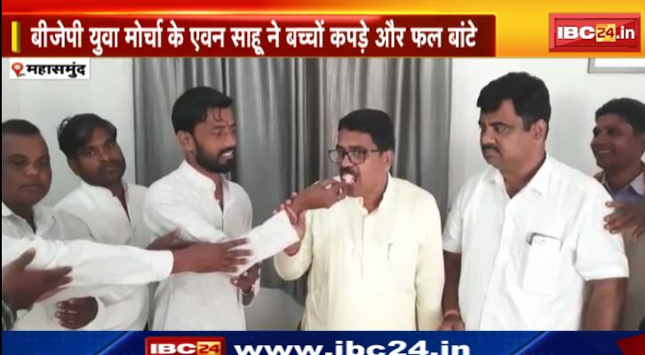 Mahasamund News : सांसद Chunni Lal Sahu का जन्मदिन। बीजेपी युवा मोर्चा के एवन साहू ने बच्चों को कपड़े और फल बांटे