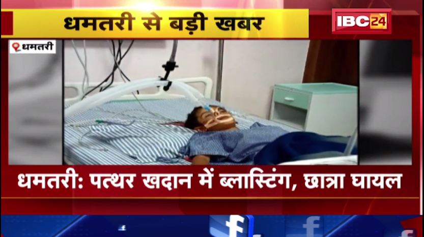 धमतरी में पत्थर खदान में ब्लास्टिंग, छात्रा घायल। रायपुर के अस्पताल में छात्रा का इलाज जारी। देखिए..