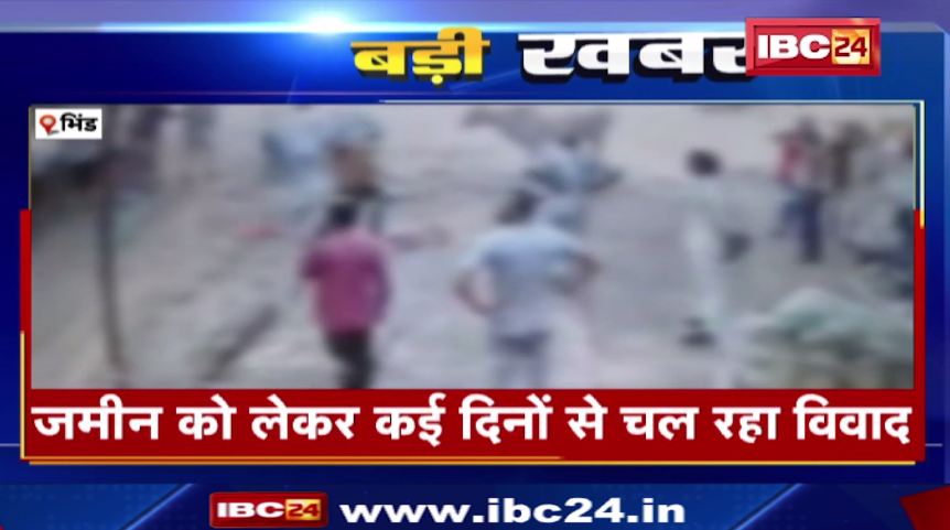 भिंड में ज़मीन के लिए दो गुटों में खूनी संघर्ष, 1 की मौत। मारपीट का वीडियो आया सामने। देखिए वीडियो..