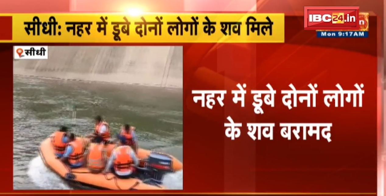 सीधी में नहर में डूबे दोनों लोगों के शव मिले। करुईखाड गांव के पास शव हुआ बरामद। देखिए…