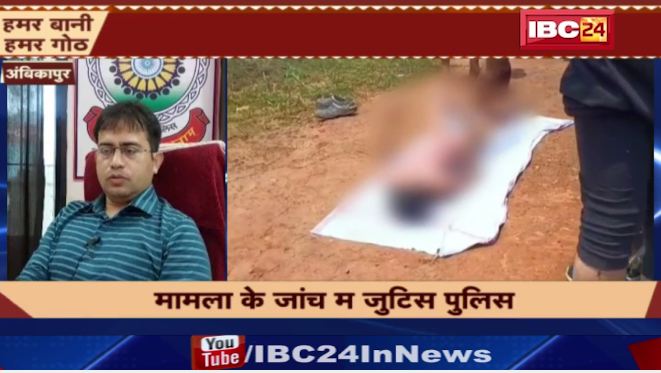 अंबिकापुर म लापता नाबालिग के मिलिस सव। पुलिस ह सव ल पोस्टमार्टम बर भेजिस। देखिए..