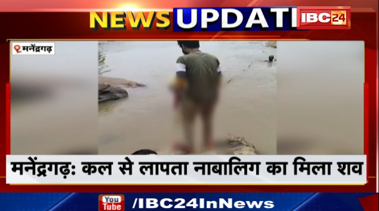 Manendragarh में लापता नाबालिग का मिला शव। कल दोपहर से लापता था नाबालिग। देखिए वीडियो..