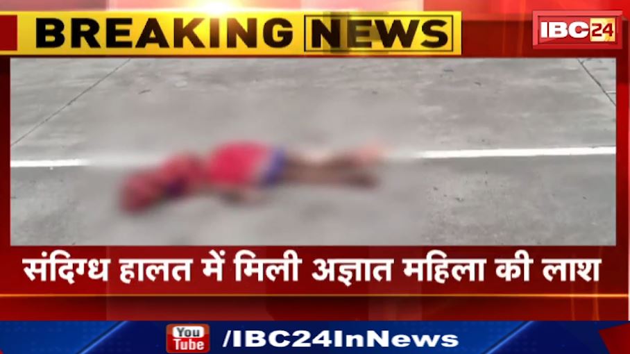 Raipur में संदिग्ध हालत में मिली अज्ञात महिला की लाश। महिला के शरीर पर चोट के निशान। देखिए वीडियो..