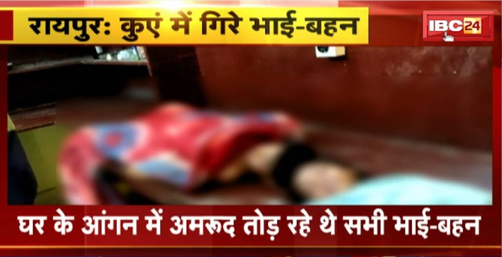 Brother and sister died after falling into a well in Raipur