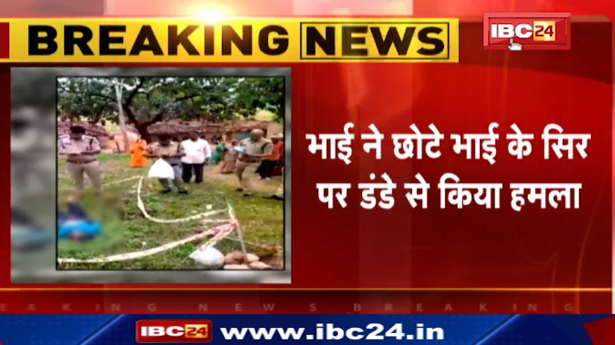 Sidhi में भाई ने छोटे भाई के सिर पर डंडे से किया हमला। छोटे भाई की मौके पर मौत। देखिए वीडियो..