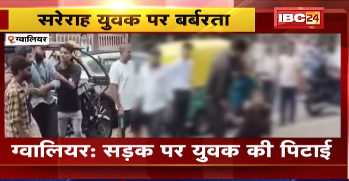 ग्वालियर में सरेराह युवक की बेरहमी से पिटाई। पिटाई से सड़क पर ही बेहोश हुआ युवक। देखिए मारपीट का वीडियो…