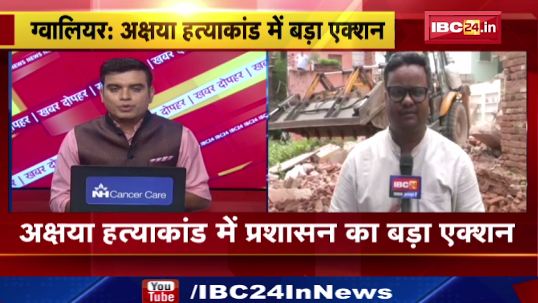 Gwalior में हत्याकांड में प्रशासन का बड़ा Action। आरोपी Sumit Rawat के मकान पर चला बुलडोजर। छात्रा की गोली मारकर हत्या का आरोप