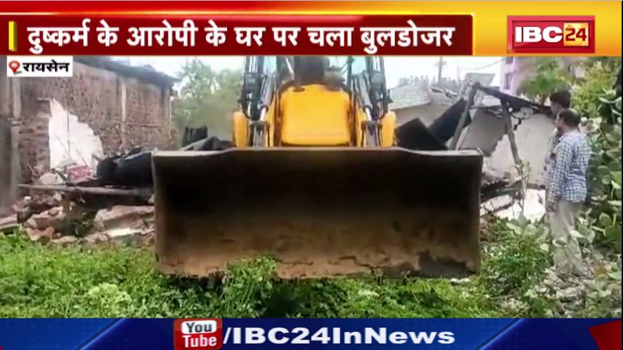 Raisen में दुष्कर्म के आरोपी के घर पर चला बुलडोजर। SDM, DSP की मौजूदगी में कार्रवाई। देखिए वीडियो..