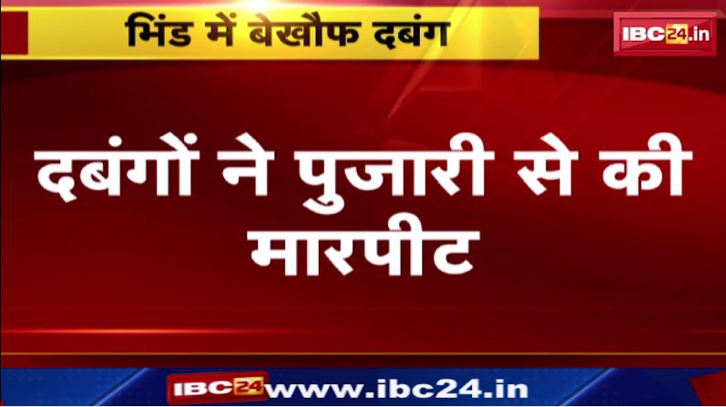 Bhind में दबंगो ने पुजारी से की मारपीट। सरपंच के चाचा पर मारपीट का आरोप। देखिए वीडियो..