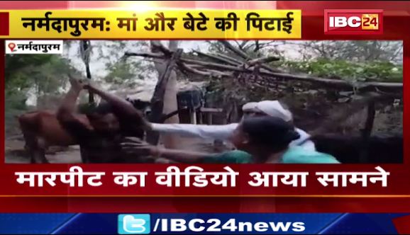 नर्मदापुरम में दबंगो ने महिला और उसके बेटे से की मारपीट। मारपीट का वीडियो आया सामने। देखिए..