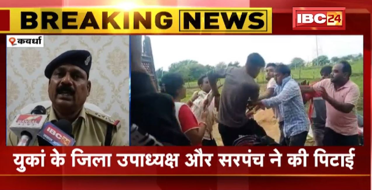 कवर्धा में युवा कांग्रेस नेता और सरपंच की दबंगई। मामूली विवाद में घर में घुसकर मारपीट, पीड़ित परिवार ने बनाया वीडियो। देखिए…