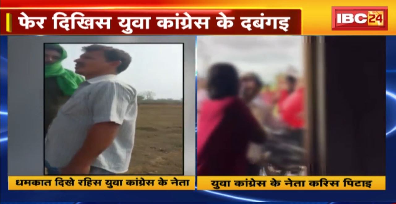 Kawardha म फेर दिखिस युवा कांग्रेस नेता के दबंगइ। सिक्षक के घर म पिटाई