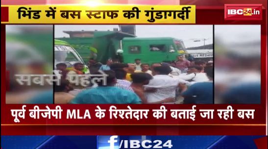 Bhind में बस स्टाफ ने की कार चालक के साथ मारपीट। ट्रैफिक जवान को भी मारा थप्पड़। देखिए वीडियो..
