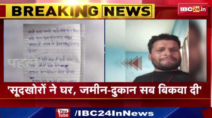 Indore में व्यापारी ने सूदखोरों से परेशान होकर की आत्महत्या। सुसाइड से पहले बनाया वीडियो। देखिए वीडियो..