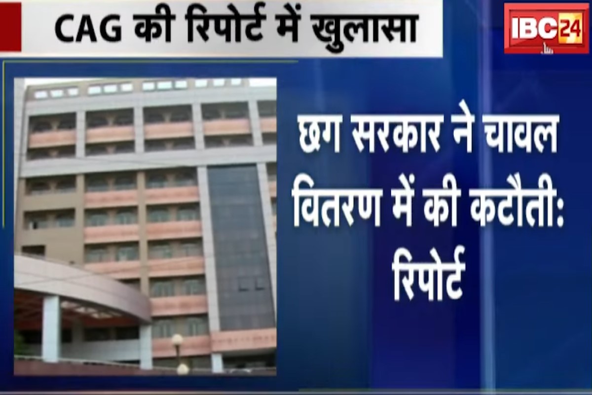 CAG Report: छत्तीसगढ़ सरकार ने चावल वितरण में की कटौती, 31 लाख परिवारों को नहीं मिला अतिरिक्त चावल