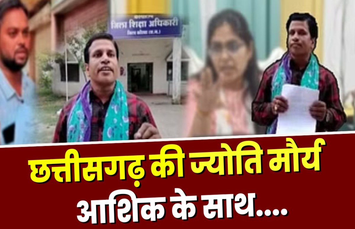 छत्तीसगढ़ में भी SDM Jyoti Maurya जैसा केस, पति ने पढ़ा लिखाकर बनाया शिक्षिका, अब बनी आशिक के बच्चे की अम्मा