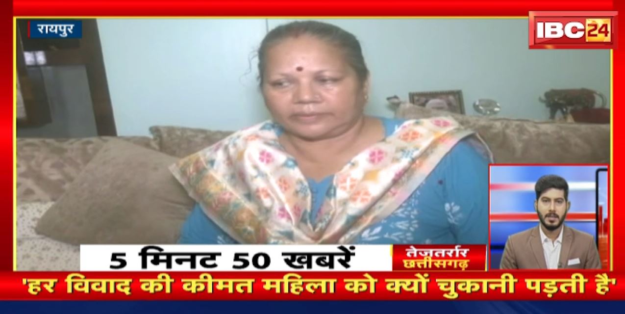 महिला को ही क्यों चुकानी पड़ती है हर विवाद की कीमत। तेजतर्रार छत्तीसगढ़। CG Nonostop News