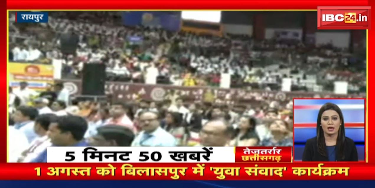 1 अगस्त को बिलासपुर में युवा संवाद कार्यक्रम। तेजतर्रार छत्तीसगढ़। CG Latest News | CG Nonstop News