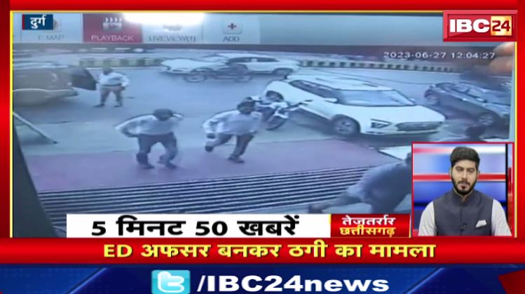 ED अफसर बनकर ठगी का मामला। Chhattisgarh Nonstop | CG Nonstop News | 5 मिनट में देखिए 50 बड़ी खबरें फटाफट