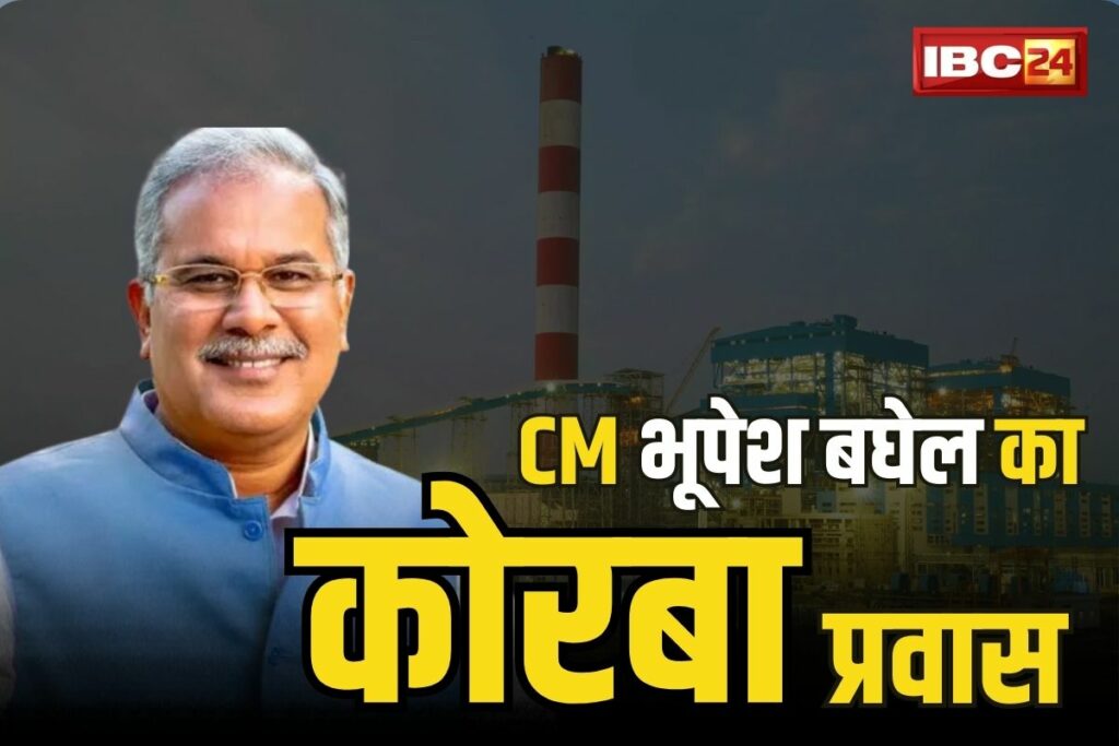 CM Bhupesh Baghel Korba Visit