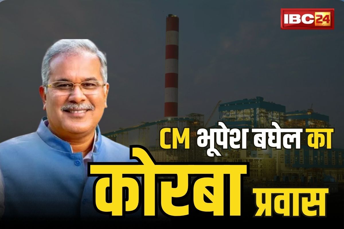 CG: कल उर्जाधानी कोरबा के प्रवास पर होंगे CM भूपेश बघेल.. इन बड़ी परियोजनाओं की देंगे सौगात, प्रशासन की तैयारी पूरी