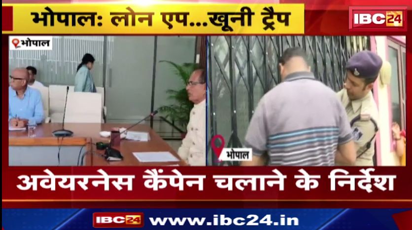 भोपाल में सामूहिक आत्महत्या को लेकर CM शिवराज की बैठक। लोन एप से हो रहे साइबर क्राइम पर हुई चर्चा। देखिए..