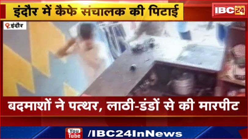 Indore में Cafe संचालक पर बदमाशों ने किया हमला। पत्थर, लाठी-डंडों से की मारपीट। CCTV में कैद