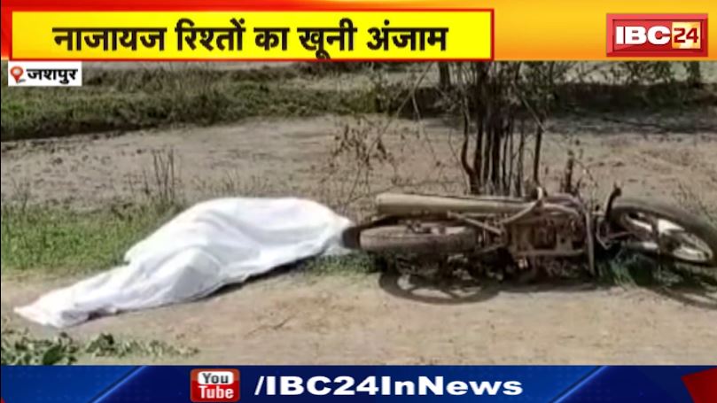 नाजायज रिश्तों का खूनी अंजाम.. शक की आग ने बनाया हैवान। देखें पूरी Report…