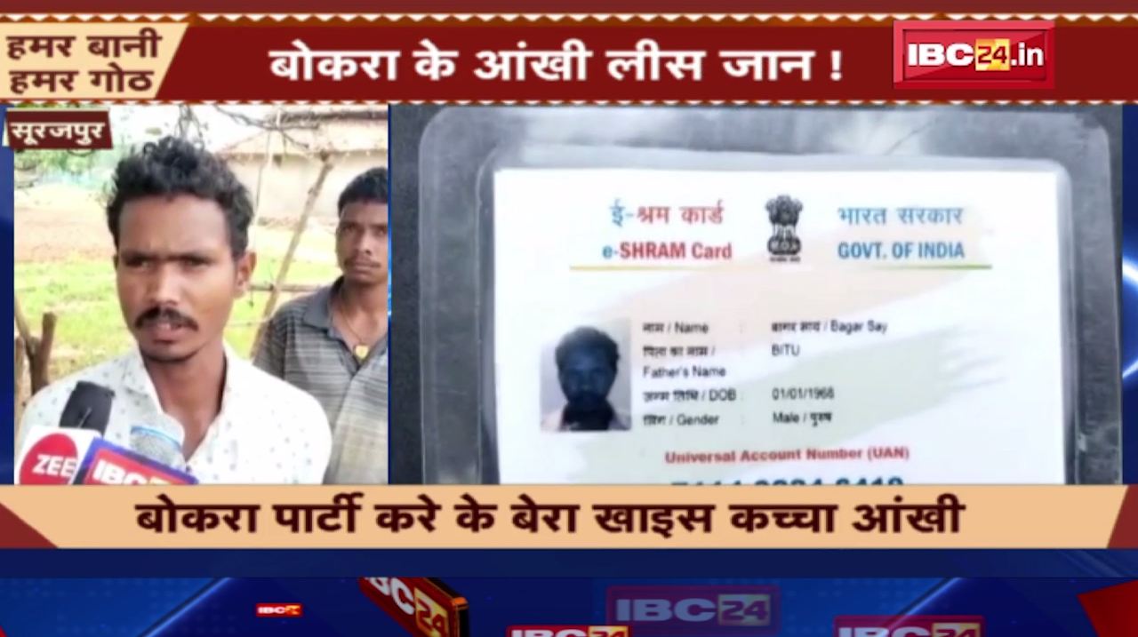 सूरजपुर म  बोकरा  के आंखी लीस जान। बोकरा पार्टी करे के बेरा खाइस  कच्चा आंखी। देखिए…