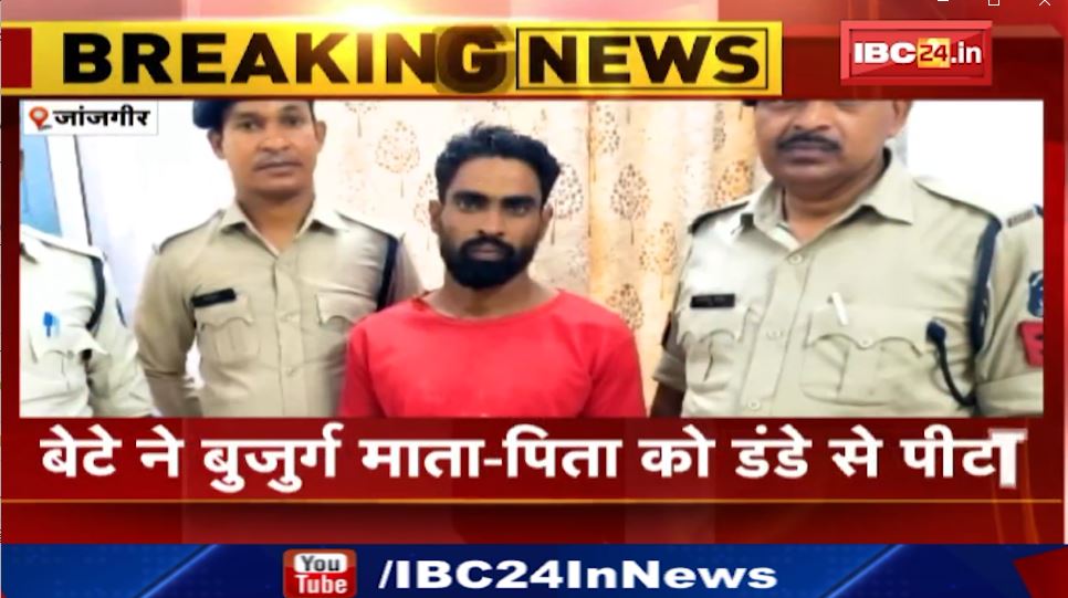 Janjgir में बेटे ने बुजुर्ग माता-पिता को डंडे से पीटा। जमीन बंटवारा की मांग को लेकर पिटाई। देखिए वीडियो..