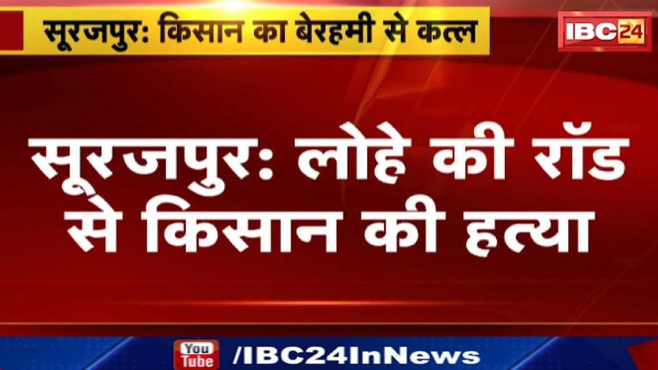 Surajpur में लोहे की रॉड से किसान की हत्या। करीब 10 लोगों ने मिलकर की हत्या। देखिए वीडियो..
