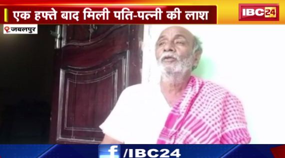 Jabalpur में बेटे-बहु ने Narmada में डूबकर जान दी। एक हफ्ते बाद मिली पति-पत्नी की लाश। देखिए वीडियो..