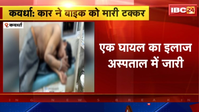 Kawardha में कार ने बाइक को मारी टक्कर। हादसे में बाइक सवार की मौके पर ही  मौत और एक घायल। देखिये वीडियो…