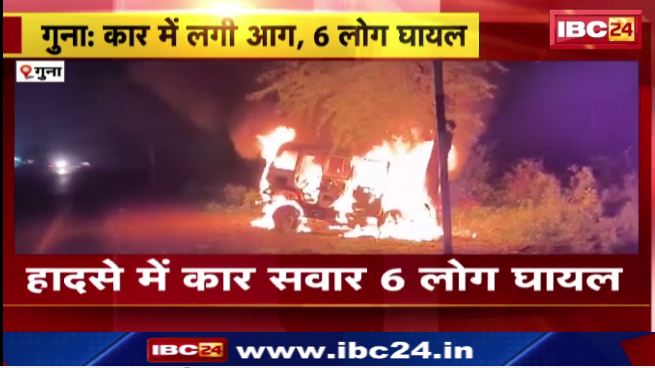गुना में टायर फटने के बाद पेड़ से टकराई कार, लगी आग। हादसे में 6 घायलों को कराया गया भर्ती। देखिए वीडियो..