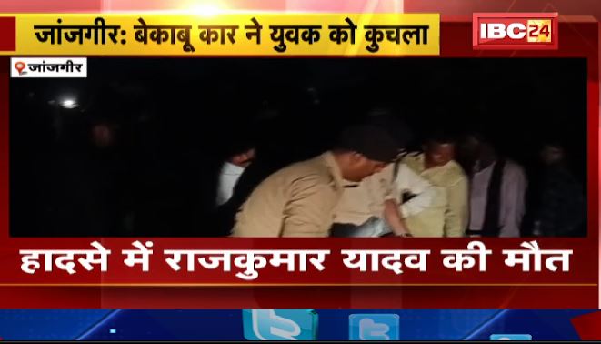 जांजगीर में बेकाबू कार ने युवक को कुचला। हादसे के बाद लोगों ने किया चक्काजाम। देखिए…