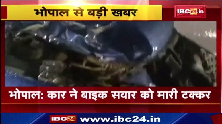 भोपाल में कार ने बाइक सवार को मारी टक्कर । हादसे में बाइक सवार की मौके पर मौत । देखिए..