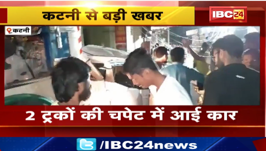 Katni में 2 ट्रकों की चपेट में आई कार। घटना के बाद लोगों ने किया हंगाम। देखिए वीडियो…