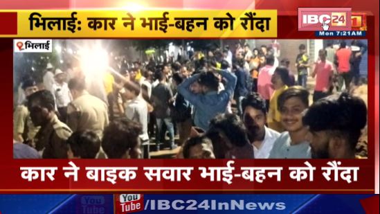 भिलाई में कार ने बाइक सवार भाई बहन को रौंदा। हादसे के बाद कार चालक मौके से फरार। देखिए…