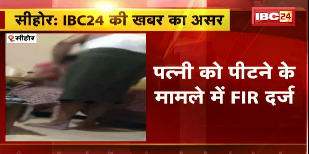 सीहोर में पत्नी को बेरहमी से पिटाई कर पेशाब पिलाने का मामला। आरोपी पति पर FIR दर्ज। देखिए वीडियो…